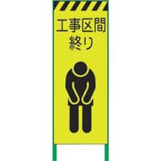 1102254601 [グリーンクロス 蛍光イエロー高輝度 工事看板 工事区間終り]