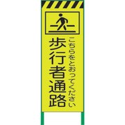 1102255001 [グリーンクロス 蛍光イエロー高輝度 工事看板 歩行者通路]