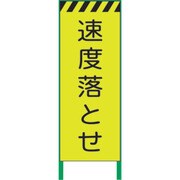 1102256101 [グリーンクロス 蛍光イエロー高輝度 工事看板 速度落とせ]