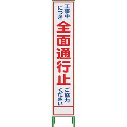 1102302102 [グリーンクロス ハーフ275 SL立看板 全面通行止 HSL-1]