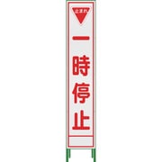 1102302502 [グリーンクロス ハーフ275 SL立看板 一時停止 HSL-5]