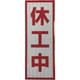1103501104 [グリーンクロス プリズム高輝度反射 休工中 小マグネット]