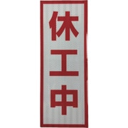 1103501104 [グリーンクロス プリズム高輝度反射 休工中 小マグネット]