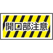 1118303501 [グリーンクロス 路面表示ステッカーSK-35 開口部注意 イラスト無し]