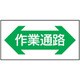 1118303601 [グリーンクロス 路面表示ステッカーSK-36 作業通路 横]
