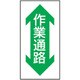 1118303701 [グリーンクロス 路面表示ステッカーSK-37 作業通路 縦]