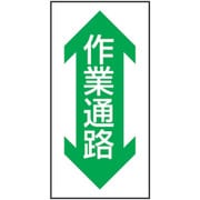 1118303701 [グリーンクロス 路面表示ステッカーSK-37 作業通路 縦]