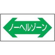 1118303801 [グリーンクロス 路面表示ステッカーSK-38 ノーヘルゾーン 横]