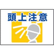 1118304001 [グリーンクロス 路面表示ステッカーSK-40 頭上注意]