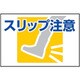 1118304201 [グリーンクロス 路面表示ステッカーSK-42 スリップ注意]