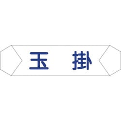1121710202 [グリーンクロス ヘルバンド識別カバー 玉掛]