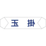 1121710202 [グリーンクロス ヘルバンド識別カバー 玉掛]