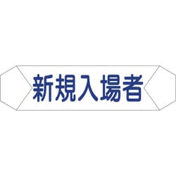 1121710203 [グリーンクロス ヘルバンド識別カバー 新規入場者]