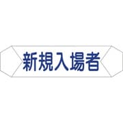 1121710203 [グリーンクロス ヘルバンド識別カバー 新規入場者]