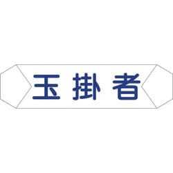 1121710204 [グリーンクロス ヘルバンド識別カバー 玉掛者]