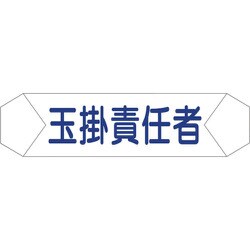 1121710205 [グリーンクロス ヘルバンド識別カバー 玉掛責任者]