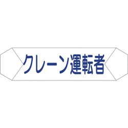 1121710206 [グリーンクロス ヘルバンド識別カバー クレーン運転者]