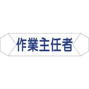 1121710207 [グリーンクロス ヘルバンド識別カバー 作業主任者]