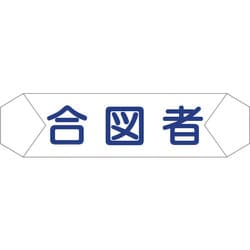 1121710208 [グリーンクロス ヘルバンド識別カバー 合図者]