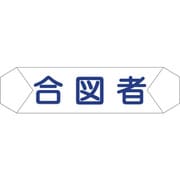 1121710208 [グリーンクロス ヘルバンド識別カバー 合図者]
