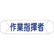 1121710209 [グリーンクロス ヘルバンド識別カバー 作業指揮者]