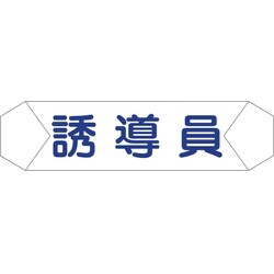 1121710210 [グリーンクロス ヘルバンド識別カバー 誘導員]