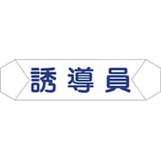 1121710210 [グリーンクロス ヘルバンド識別カバー 誘導員]