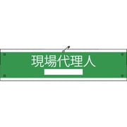 1127020101 [グリーンクロス 国土交通省仕様腕章 現場代理人]
