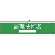 1127020102 [グリーンクロス 国土交通省仕様腕章 監理技術者]