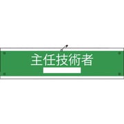 1127020103 [グリーンクロス 国土交通省仕様腕章 主任技術者]