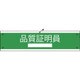 1127020104 [グリーンクロス 国土交通省仕様腕章 品質証明員]