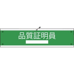 1127020104 [グリーンクロス 国土交通省仕様腕章 品質証明員]