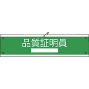1127020104 [グリーンクロス 国土交通省仕様腕章 品質証明員]