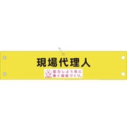 1127050046 [グリーンクロス 安全腕章 現場代理人 LA-046]