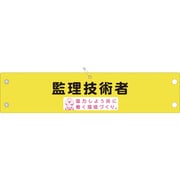 1127050047 [グリーンクロス 安全腕章 監理技術者 LA-047]