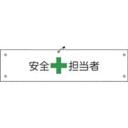 1127100101 [グリーンクロス ビニール腕章101 安全担当者]