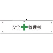 1127100102 [グリーンクロス ビニール腕章102 安全管理者]