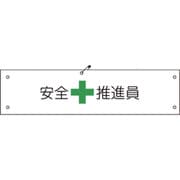 1127100103 [グリーンクロス ビニール腕章103 安全推進員]