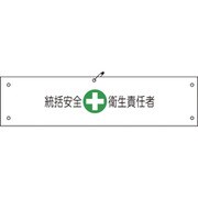 1127100104 [グリーンクロス ビニール腕章104 統括安全衛生責任者]