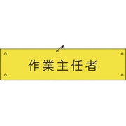 1127100107 [グリーンクロス ビニール腕章107 作業主任者]