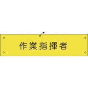 1127100108 [グリーンクロス ビニール腕章108 作業指揮者]