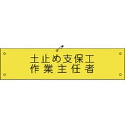 1127100111 [グリーンクロス ビニール腕章111 土止め支保工作業主任者]