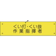 1127100112 [グリーンクロス ビニール腕章112 くい打・くい抜作業指揮者]