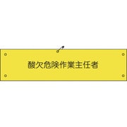 1127100113 [グリーンクロス ビニール腕章113 酸欠危険作業主任者]