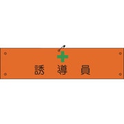 1127100114 [グリーンクロス ビニール腕章114 誘導員]