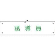 1127100115 [グリーンクロス ビニール腕章115 誘導員]