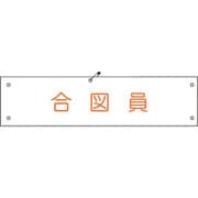 1127100116 [グリーンクロス ビニール腕章116 合図員]