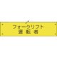 1127100117 [グリーンクロス ビニール腕章117 フォークリフト運転者]