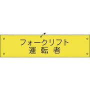 1127100117 [グリーンクロス ビニール腕章117 フォークリフト運転者]