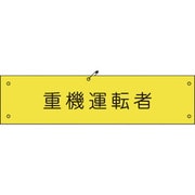 1127100118 [グリーンクロス ビニール腕章118 重機運転者]